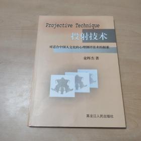 投射技术:对适合中国人文化的心理测评技术的探索