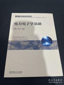 电力电子学基础