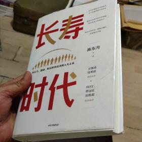 长寿时代