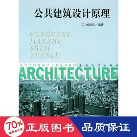 公共建筑设计 建筑教材 刘云月