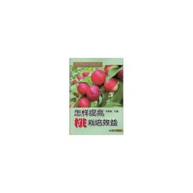 农作物种植技术管理丛书：怎样提高桃栽培效益