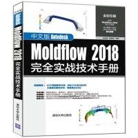 中文版AutodeskMoldflow2018完全实战技术手册 黄建峰 高蕾娜 9787302527794 清华大学出版社