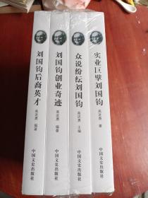 刘国钧研究资料丛书：一二三四册全套