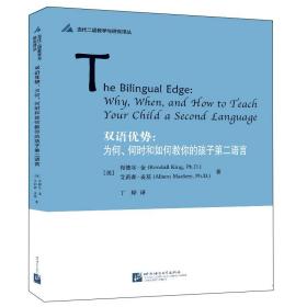 全新正版 双语优势--为何何时和如何教你的孩子第二语言/当代二语教学与研究译丛 KendallKing（肯黛尔·金）；AlisonMacke 9787561957011 北京语言大学出版社