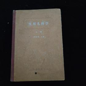 实用儿科学  上卷   精装