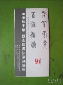 东坡半塘--段志国书法篆刻艺术（请柬）