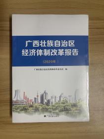 广西壮族自治区经济体制改革报告（2020年）
