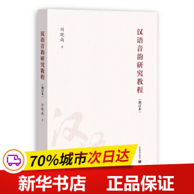 保正版！《汉语音韵研究教程》（增订本）9787572020834上海教育出版社刘晓南