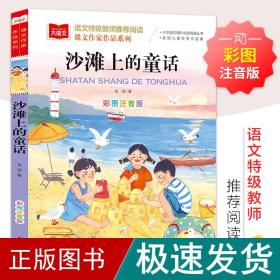 沙滩上的童话 彩注音版 儿童文学 金波 新华正版