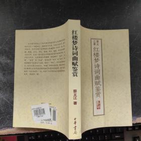 红楼梦诗词曲赋鉴赏