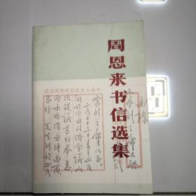 周恩来书信选集