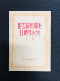 毛泽东传记系列：1949年上海新华书店【毛泽东同志的青少年时代】
