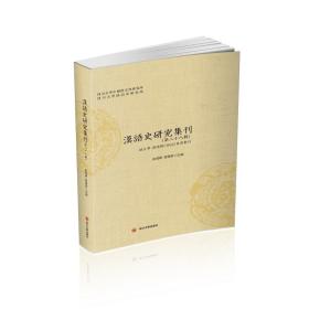 新华正版 汉语史研究集刊（第二十八辑） 俞理明 9787569037364 四川大学出版社