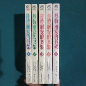 丹特丽安的书架 1~5    五本合售