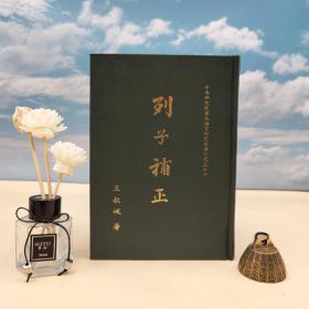 台湾中研院史语所版 王叔岷《列子補正》（精装）