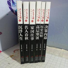 作家文摘20周年珍藏本（名人春秋、高层寒暑、沉浮人生、决策内幕、家国往事、历史真相共六本合售）