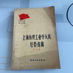 上海纺织工业学大庆经验选辑第三辑