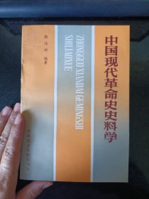 中国现代革命史史料学