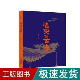 清史三百年 中国历史 戴逸 新华正版