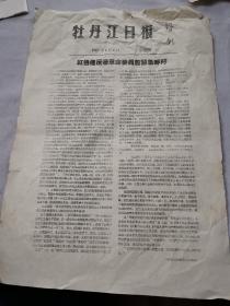 牡丹江文献    1967年牡丹江日报号外    非原报    有折痕边角有裂口