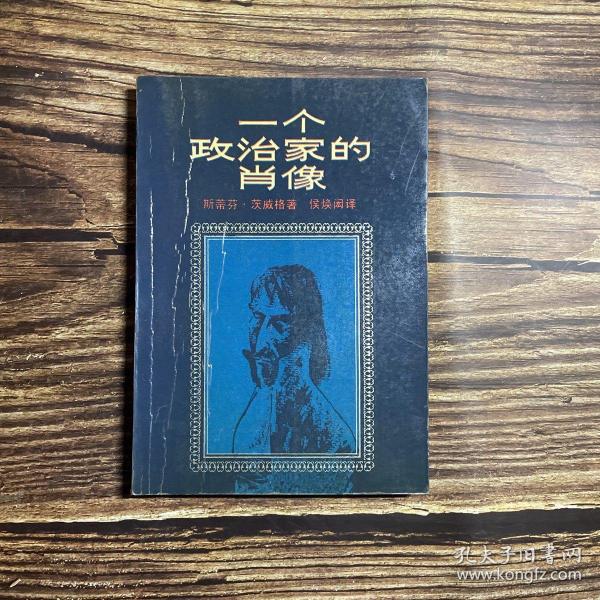 一个 政治家 的 肖像:约瑟夫·富歇传