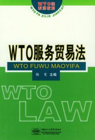 WTO服务贸易法——WTO法系列教材 杨斐 9787801811356 中国商务出版社