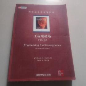 工程电磁场（清华版双语教学用书）（第7版）（英文版）