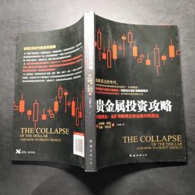 贵金属投资攻略