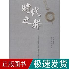 时代之声——《山东社会科学院文库》入选作品作者访谈集 社会科学总论、学术 黄晋鸿 新华正版