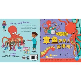 章鱼能爬上高楼吗(NEW)/动物妙想国 9787556041848 卡米拉·德·拉·贝杜瓦耶 长江少年儿童出版社