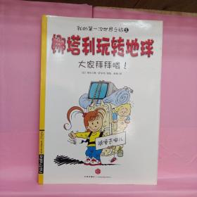 娜塔利玩转地球1：大家拜拜喽！（7-10岁）