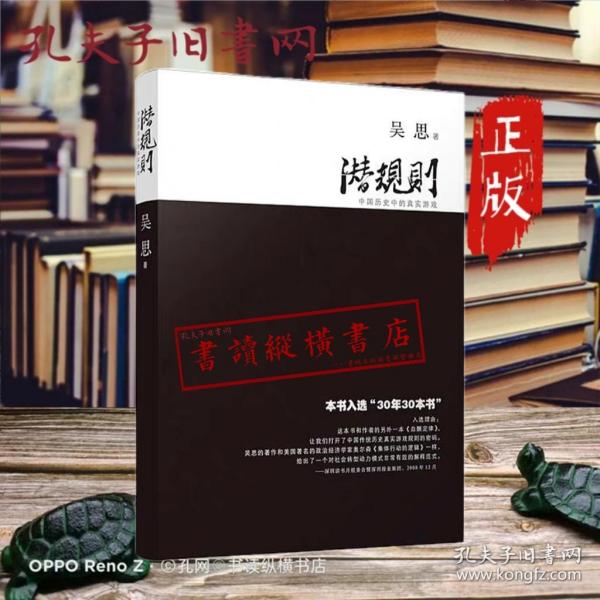 潜规则（修订版）：中国历史中的真实游戏