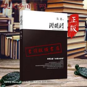 潜规则（修订版）：中国历史中的真实游戏