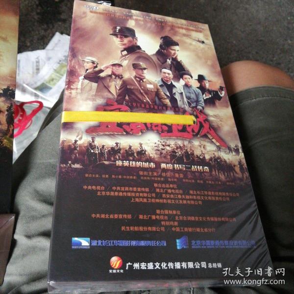 宜昌保卫战 dvd 【电视剧 徐佳 童蕾 侯勇 吕良伟】12dvd 全新没拆封（另有