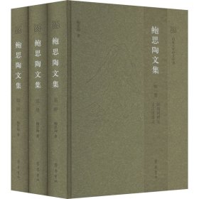 鲍思陶文集(1-3) 杂文 鲍思陶 新华正版