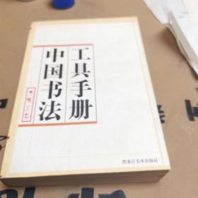 中国书法工具手册