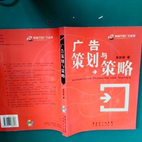 广告策划与策略 吴柏林 广东省出版社