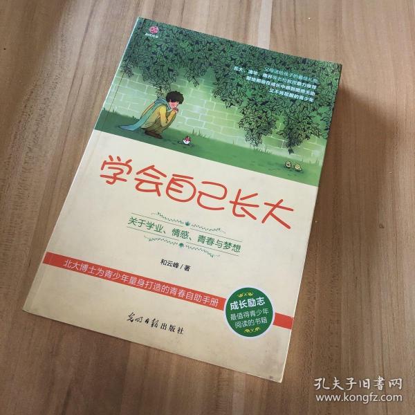 学会自己长大：关于学业、情感、青春与梦想正版现货 当天发货和云峰著