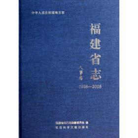 新华正版 人事志(1998-2005)/福建省志 郑亨钰 9787509745441 社会科学文献出版社