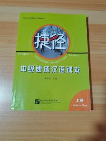 中级速成汉语课本 上册 无光盘