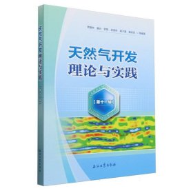天然气开发理论与实践(第11辑) 9787518365593