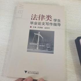 法律類學生畢業論文寫作指導