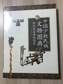 中国少数民族文物图典：闽东畲族博物馆卷