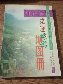 江西省交通旅游地圖冊