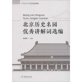 北京历史名园讲解词选编