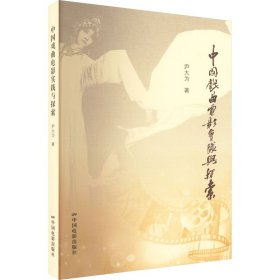 中国戏曲电影实践与探索