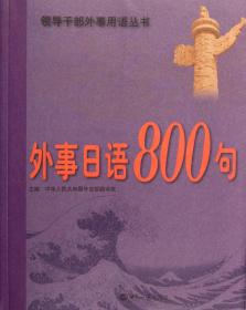 外事日语800句(附光盘)/领导干部外事用语丛书