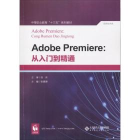 adobe premiere：从入门到精通 大中专中职计算机 张晓婷