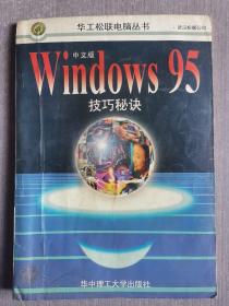 Windows 95技巧秘诀