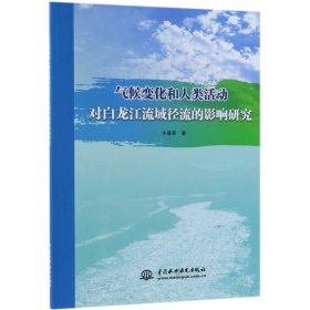 气候变化和人类活动对白龙江流域径流的影响研究 9787517071600